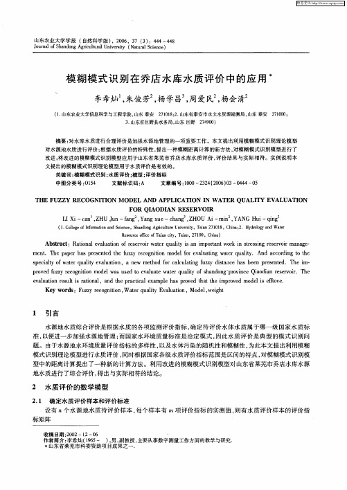 模糊模式识别在乔店水库水质评价中的应用