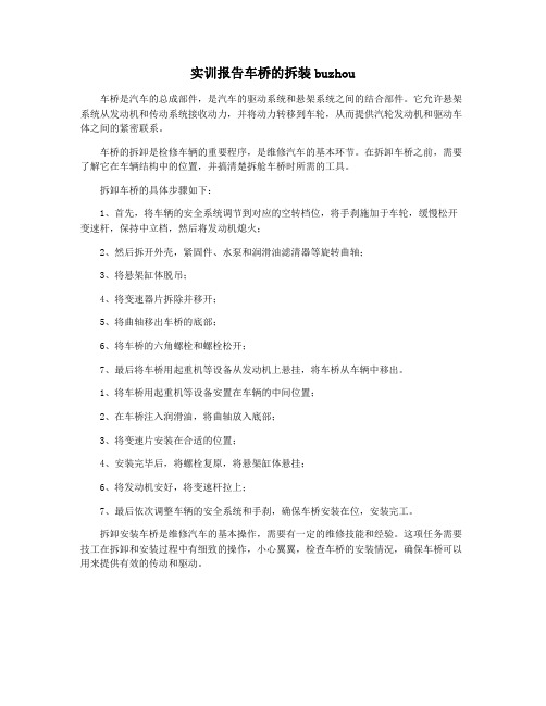 实训报告车桥的拆装buzhou