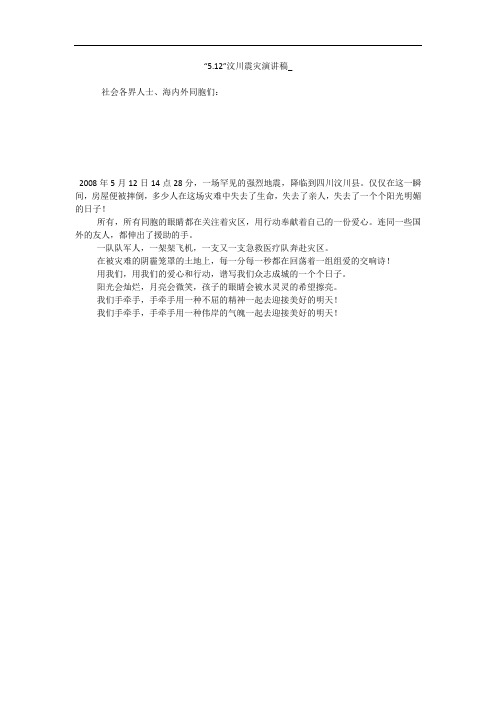“5.12”汶川震灾演讲稿_