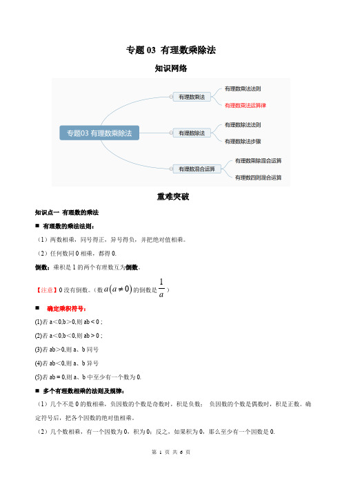 七年级数学上册期末考点大串讲(人教版)专题03 有理数乘除法(知识点串讲)(原卷版)