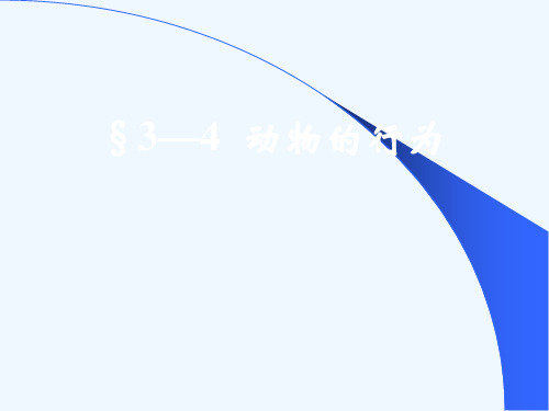 浙教版科学八年级上册§3.4动物的行为最新精品PPT课件