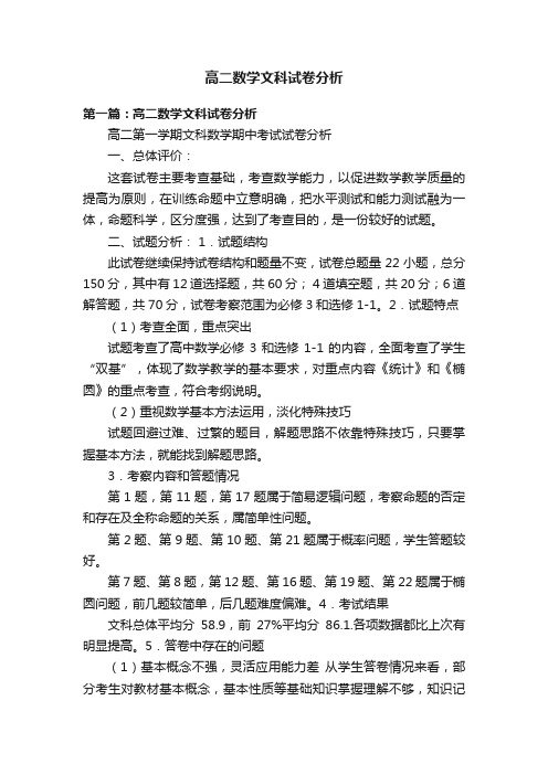 高二数学文科试卷分析