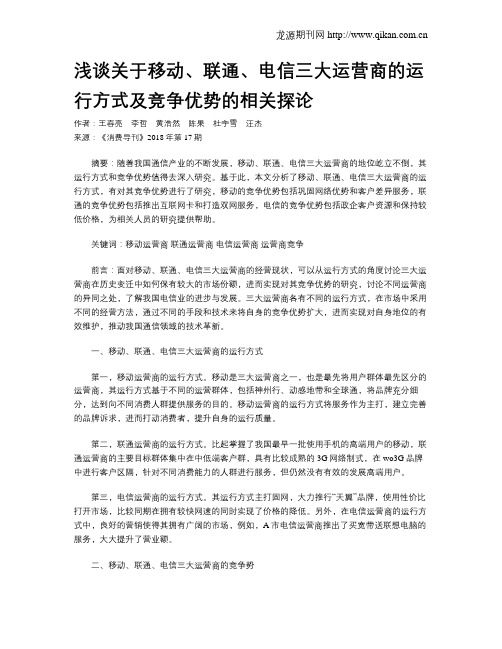 浅谈关于移动、联通、电信三大运营商的运行方式及竞争优势的相关探论