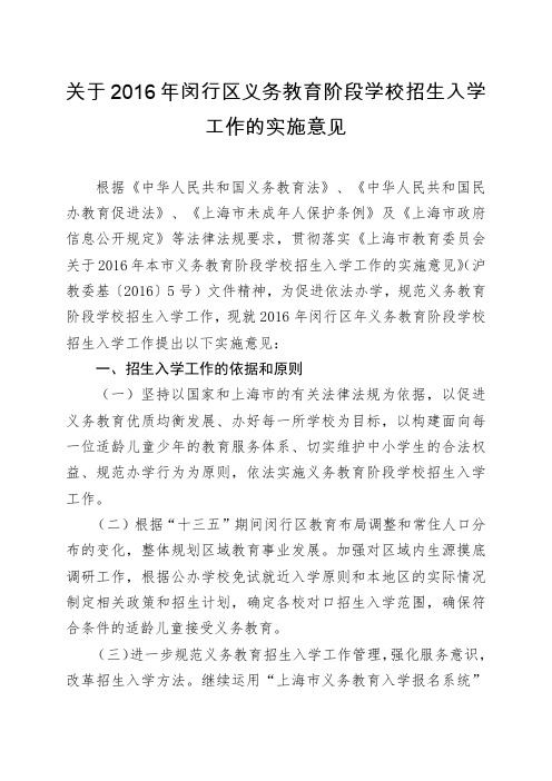 关于2016年闵行区义务教育阶段学校招生入学工作的实施意见