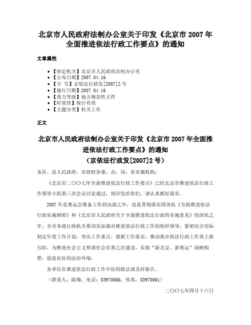 北京市人民政府法制办公室关于印发《北京市2007年全面推进依法行政工作要点》的通知