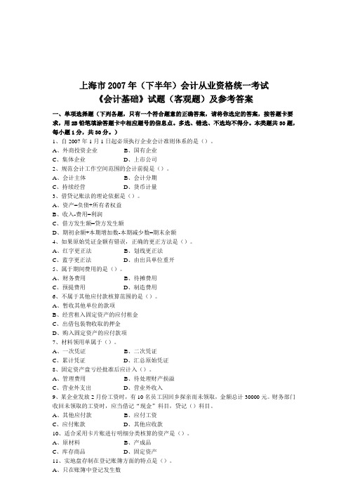 《会计基础》客观题与参考答案