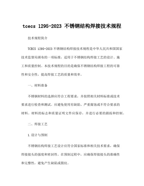 tcecs 1295-2023 不锈钢结构焊接技术规程