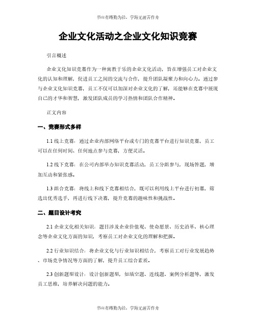 企业文化活动之企业文化知识竞赛