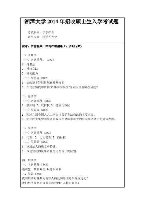 湘潭大学法学院硕士历年研究生专业法学综合基础课入学考试题真题