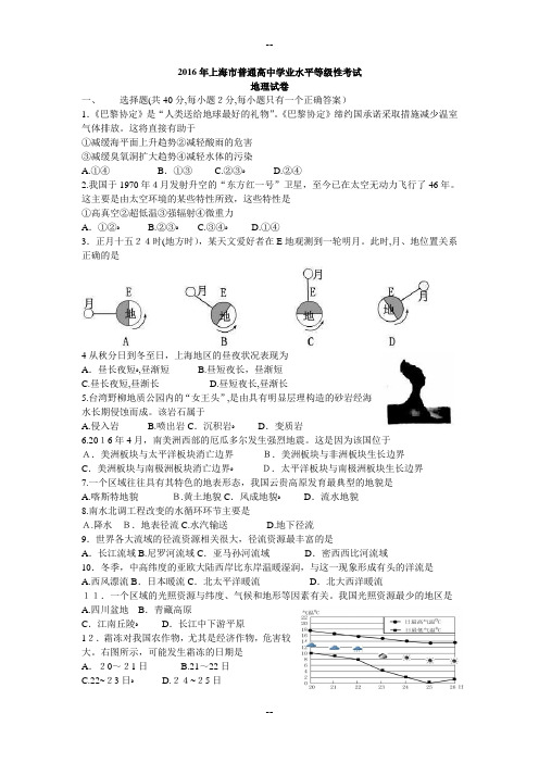 上海市-学年高一普通高中学业水平等级性考试地理试题