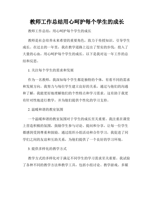 教师工作总结用心呵护每个学生的成长