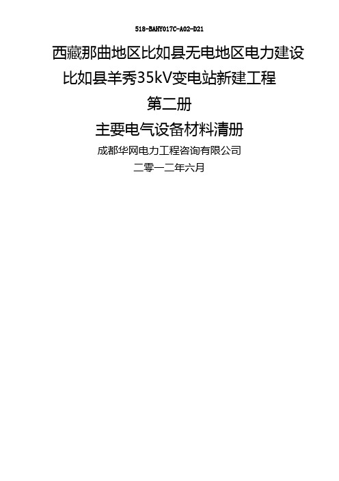 主要电气设备材料清册