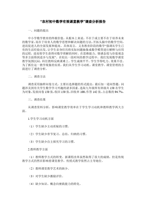 “农村初中数学有效课堂教学”调查分析报告