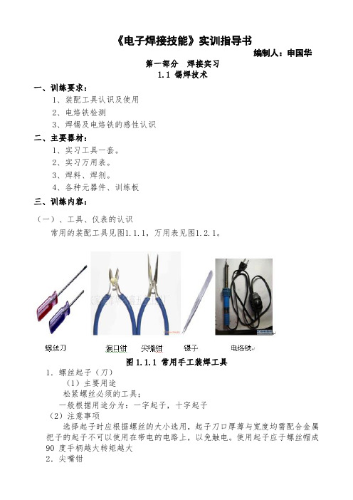 《电子焊接技能》实训指导书