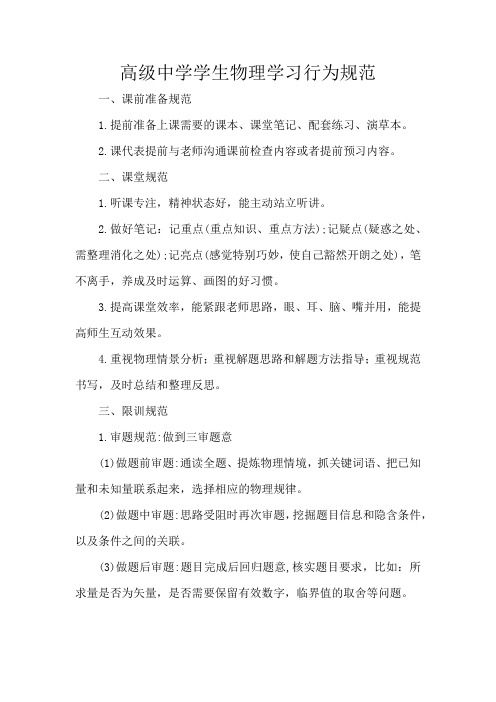 高级中学学生物理学习行为规范