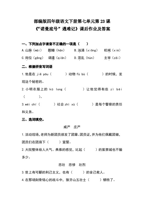部编版四年级语文下册第七单元第23课《“诺曼底号”遇难记》课后作业及答案(含三套题)