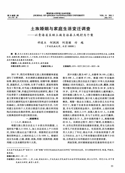 土族婚姻与家庭生活变迁调查——以青海省互助土族自治县土观村为个案