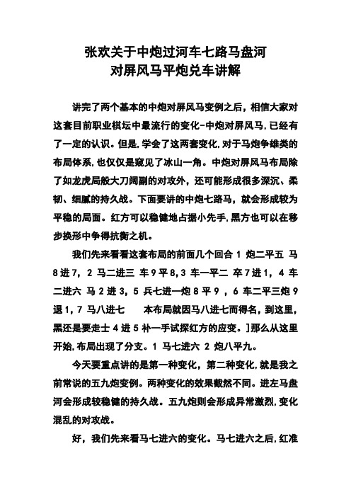 张欢关于中炮过河车七路马盘河