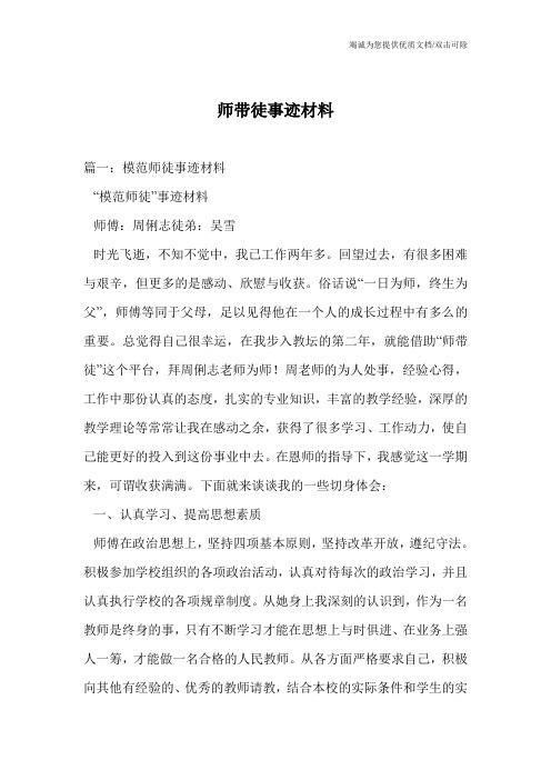 师带徒事迹材料