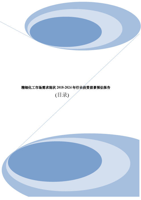 精细化工行业市场份额研究及投资前景调研分析报告2019年目录