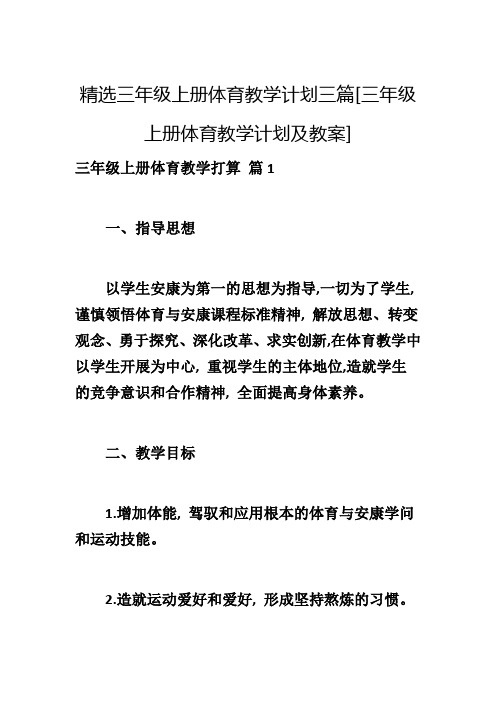 精选三年级上册体育教学计划三篇[三年级上册体育教学计划及教案]