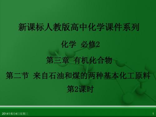 人教版高中化学必修 化学2 第三章 第二节 来自石油和煤的两种基本化工原料(第2课时)