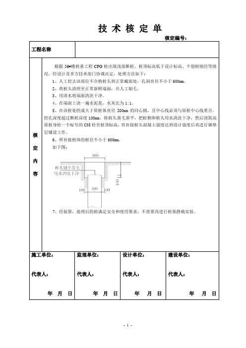 断桩缩径桩处理方案