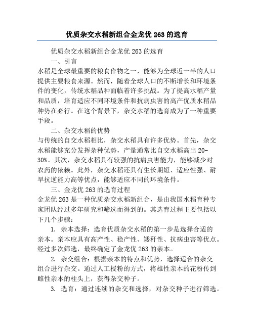 优质杂交水稻新组合金龙优263的选育