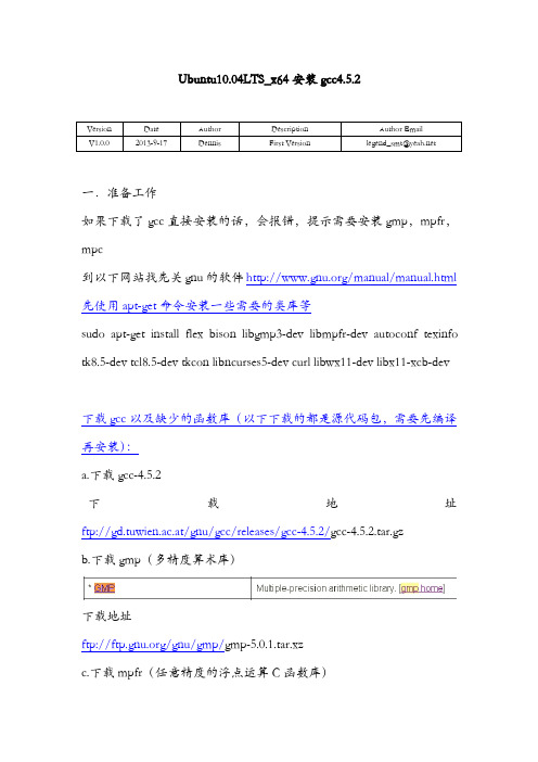ubuntu10.04LTS_X64安装gcc4.5.2源代码安装