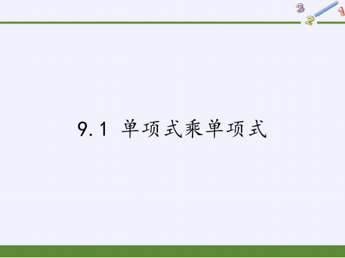 七年级数学下册教学课件-9.1 单项式乘单项式-苏科版