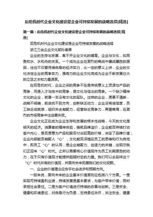 后危机时代企业文化建设是企业可持续发展的战略选择[精选]