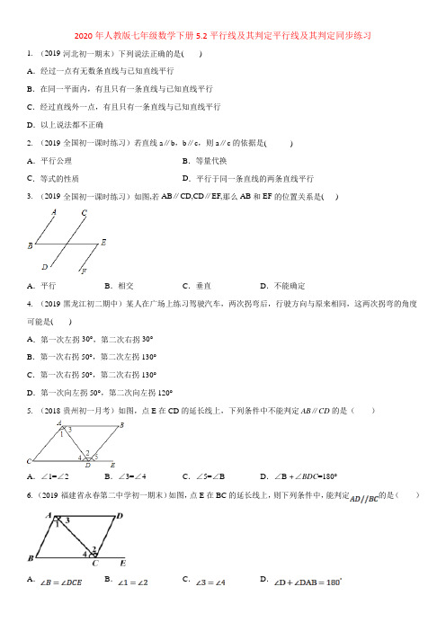 2020年人教版七年级数学下册5.2平行线及其判定平行线及其判定同步练习解析版