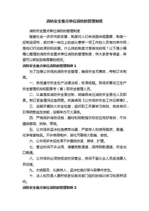 消防安全重点单位消防的管理制度