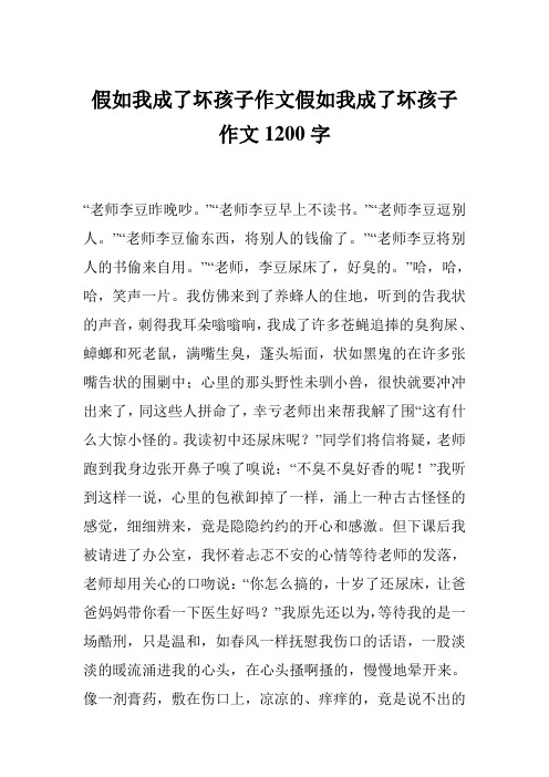 假如我成了坏孩子作文假如我成了坏孩子作文1200字