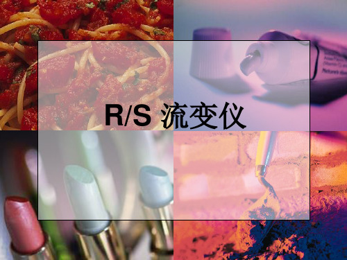 RS流变仪的使用原理及方法