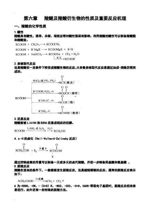 羧酸及羧酸衍生物地重要反应及重要反应机理