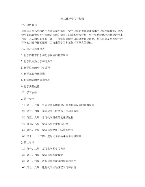 高二化学学习计划书