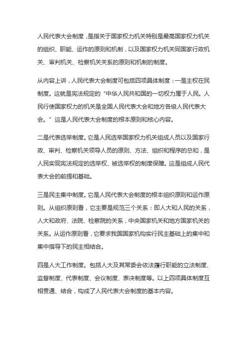 什么是人民代表大会制度