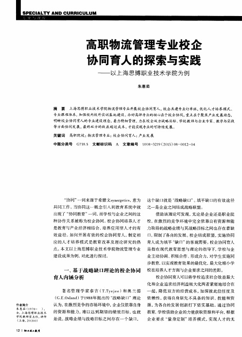 高职物流管理专业校企协同育人的探索与实践——以上海思博职业技