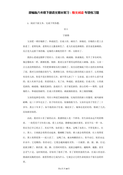 部编版八年级下册语文期末复习：散文阅读 专项练习题(Word版,含答案)