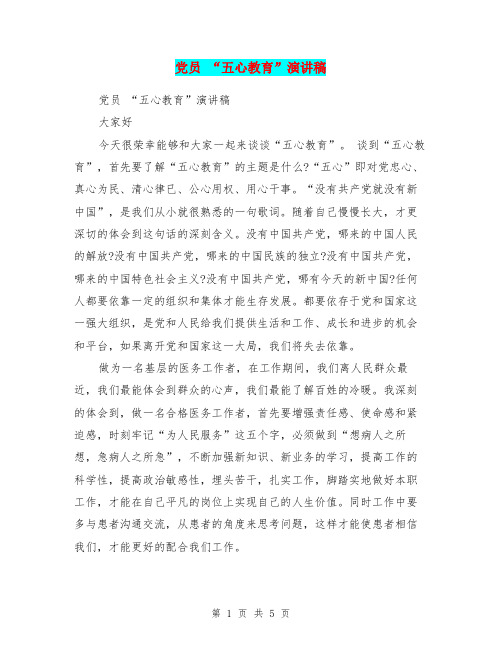 党员 “五心教育”演讲稿