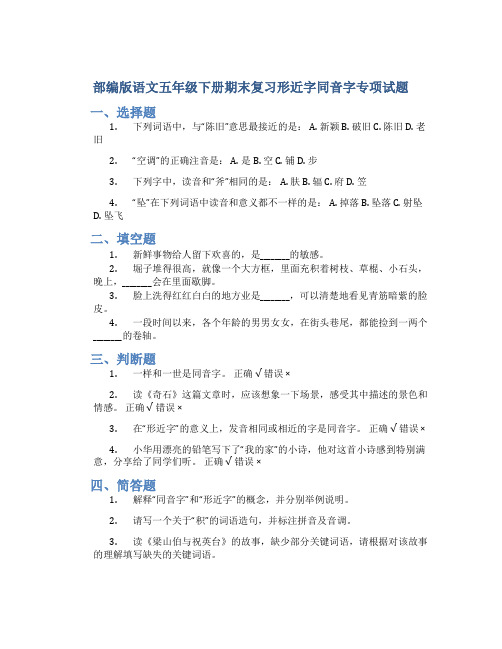 部编版语文五年级下册期末复习形近字同音字专项试题