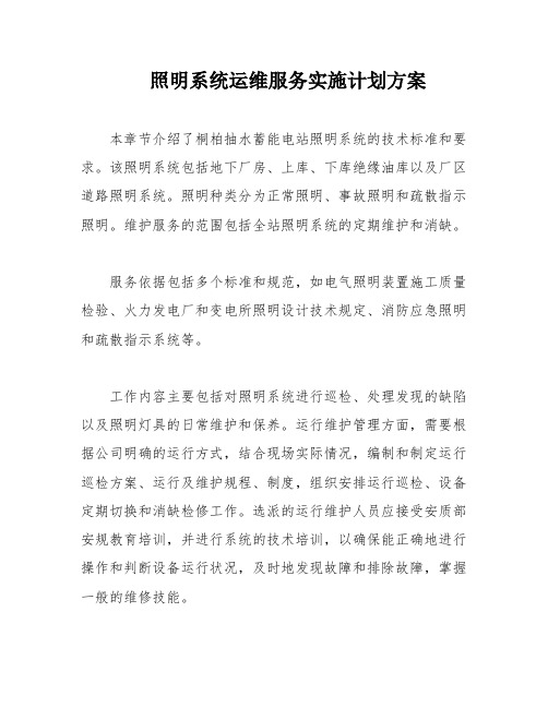 照明系统运维服务实施计划方案