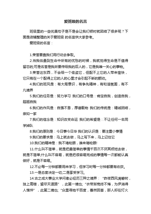 爱班级的名言