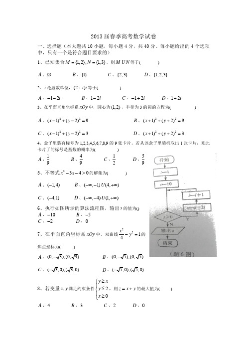 2013届春季高考数学试卷