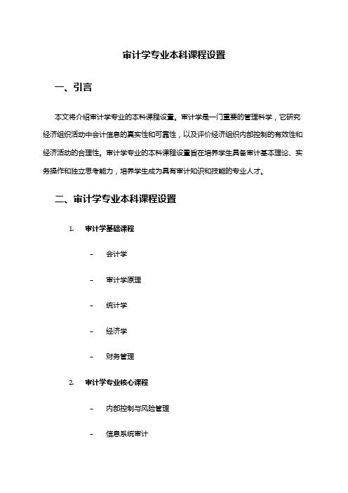 审计学专业本科课程设置