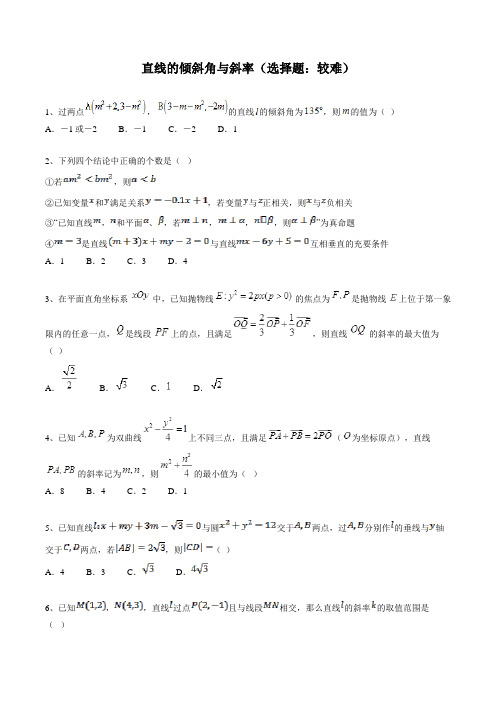 高中数学必修二同步练习题库：直线的倾斜角与斜率(选择题：较难)