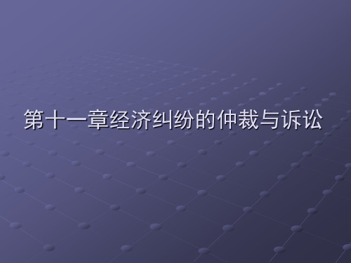 第九章  经济仲裁与诉讼