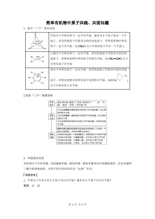 简单有机物中原子共线、共面问题