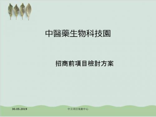 中医药生物科技园项目方案PPT课件( 44页)